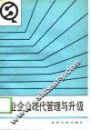 商业企业现代管理与升级