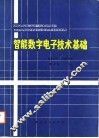 智能数字电子技术基础