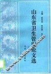 山东省卫生管理论文选