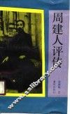 周建人评传