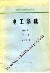 电工基础  修订本  下