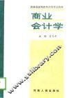 河南省高等教育自学考试教材  商业会计学  下