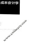 成本会计学