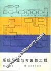 系统质量与可靠性工程