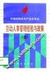 中国高新技术产业开发区劳动人事管理经验与政策  3