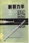 无机非金属材料断裂力学