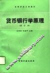 货币银行学原理  修订本