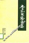 李孔定论医集