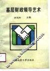 基层财政领导艺术
