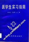 医学生实习指南