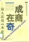 成商在奇  商人活用《水浒传》