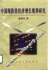 中国现阶段经济增长规律研究