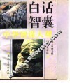 白话智囊
