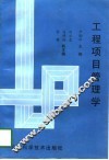 工程项目管理学