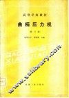 曲柄压力机  修订版