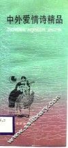 中外爱情诗精品