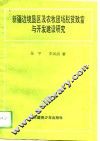 新疆边境垦区及农牧团场脱贫致富与开发建设研究