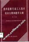 技术监督行业工人技术培训大纲和教学大纲  2