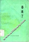 春来了