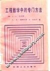 工程数学中的专门方法