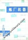 炼厂机器