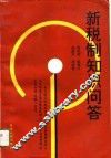 新税制知识问答