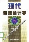 现代管理会计学