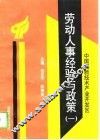中国高新技术产业开发区劳动人事经验与政策  1
