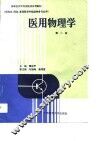 医用物理学  第2版