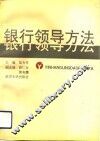 银行领导方法