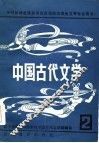 中国古代文学  2