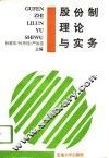 股份制理论与实务