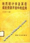 地质统计学及其在煤炭资源开发中的应用
