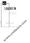 X线征群汇编