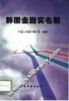 韩国金融实名制