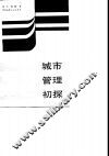 城市管理初探  全国首届城市管理学术研讨会文选