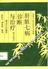 肝脏七病诊断与治疗  康良石医案选