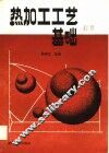 热加工工艺基础