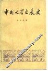 中国文学发展史  第2册