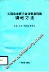 工商企业新旧会计制度转换调帐方法