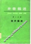 井巷掘进  竖井掘进第2分册