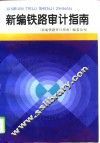 新编铁路审计指南