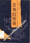 万寿灯传奇