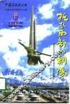 托起西部的朝阳  中国石化乌鲁木齐石油化工总厂发展史  1979-1997.6