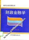 财政金融学
