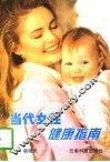 当代女性健康指南