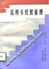 信用卡经营管理