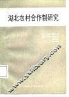 湖北农村合作制研究