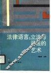 法律语言  立法与司法的艺术