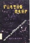 矿山电气设备继电保护